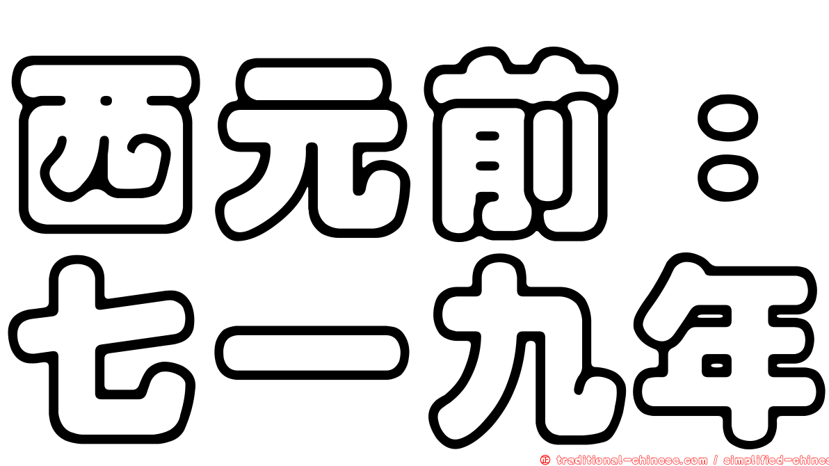 西元前：七一九年