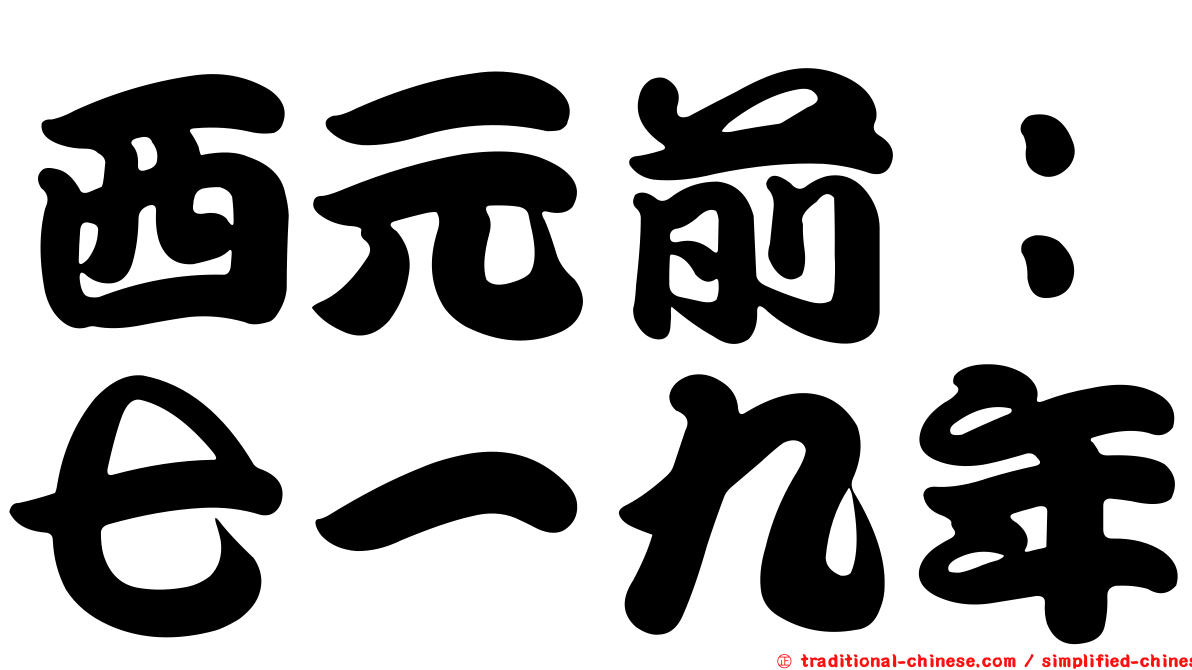 西元前：七一九年
