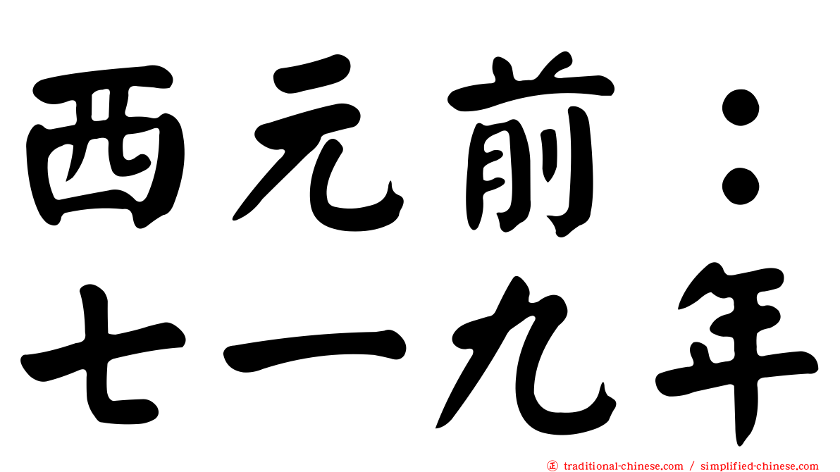 西元前：七一九年