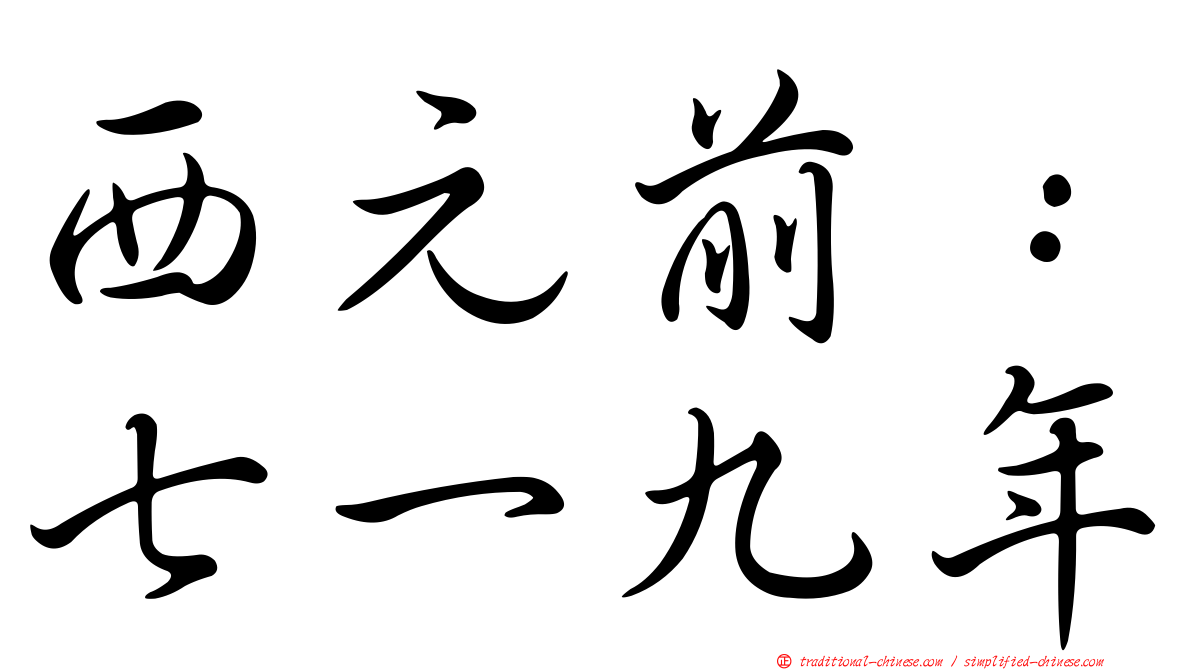 西元前：七一九年