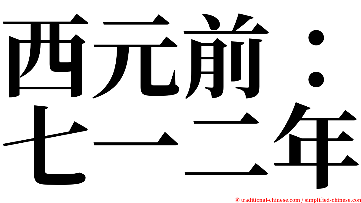 西元前：七一二年 serif font