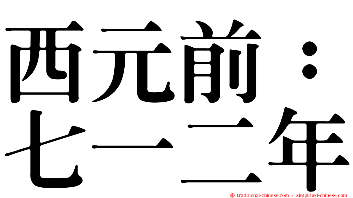 西元前：七一二年