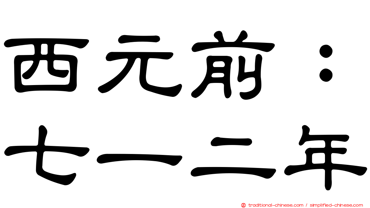 西元前：七一二年