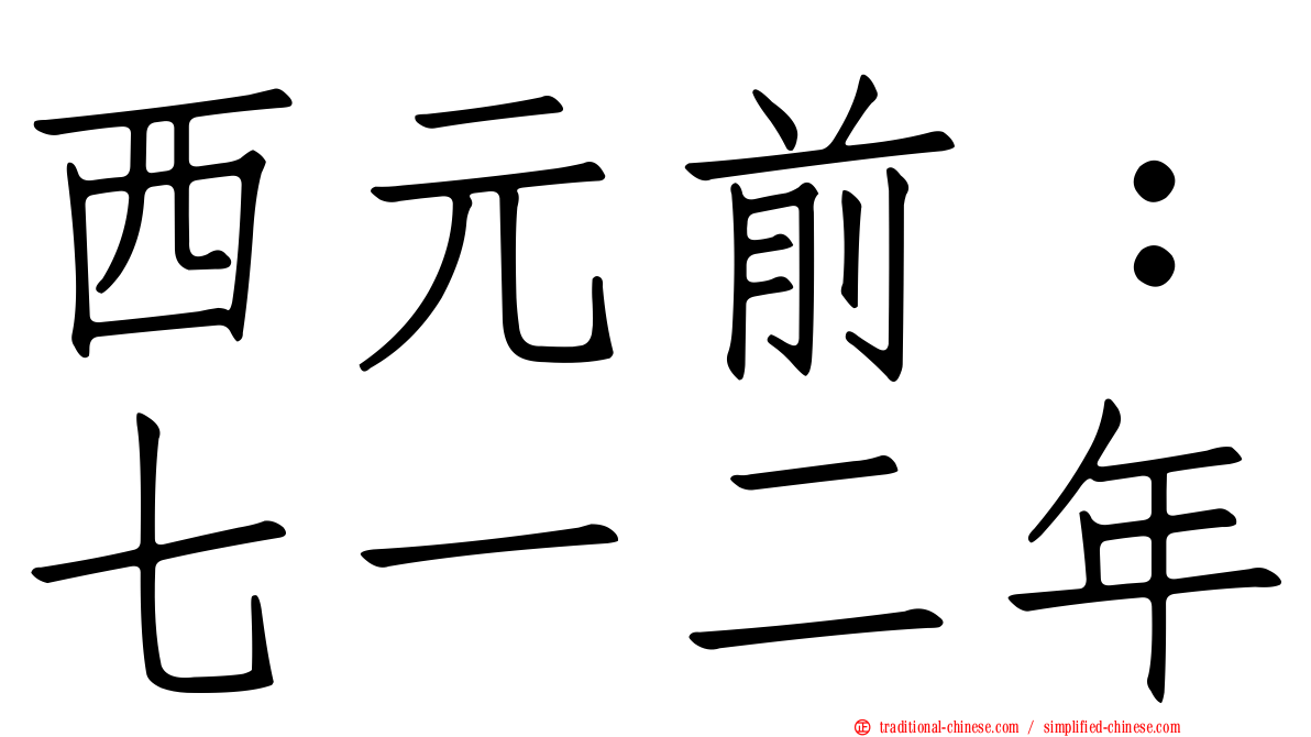 西元前：七一二年