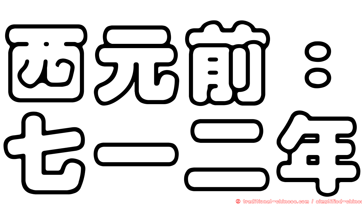 西元前：七一二年