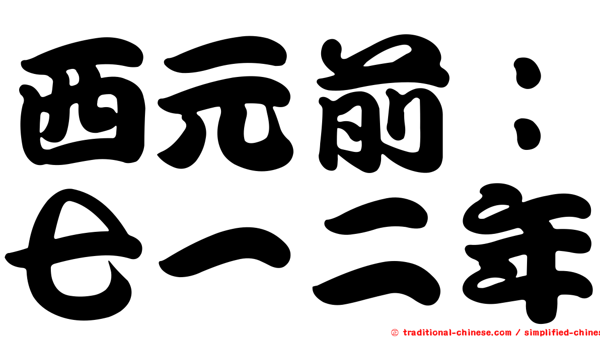 西元前：七一二年