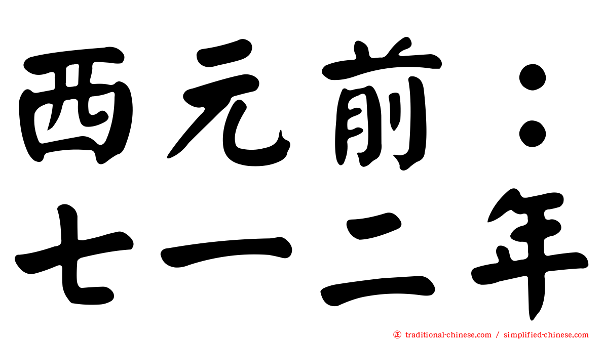 西元前：七一二年