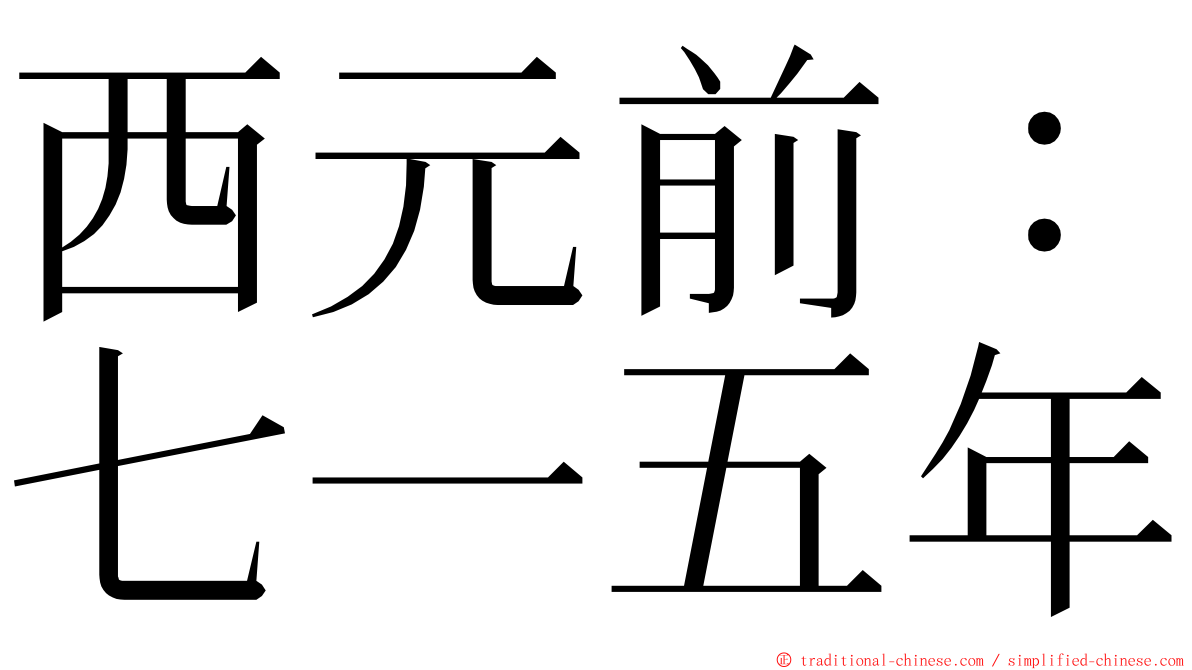 西元前：七一五年 ming font