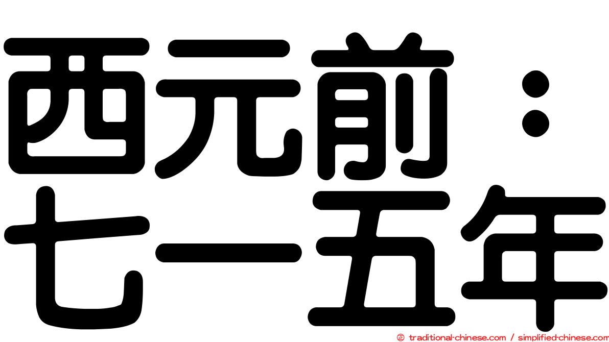 西元前：七一五年