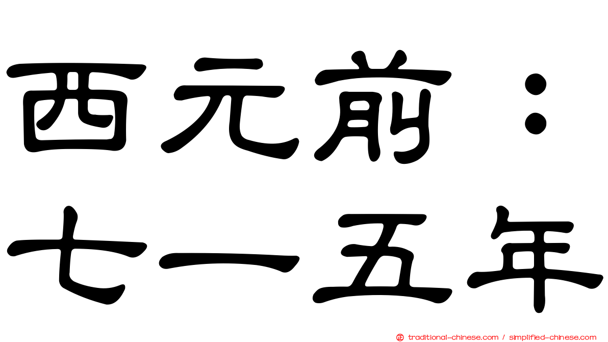 西元前：七一五年