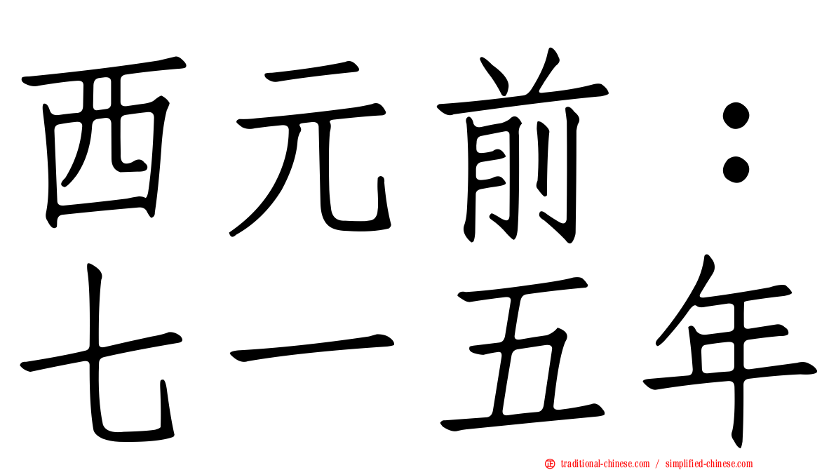 西元前：七一五年
