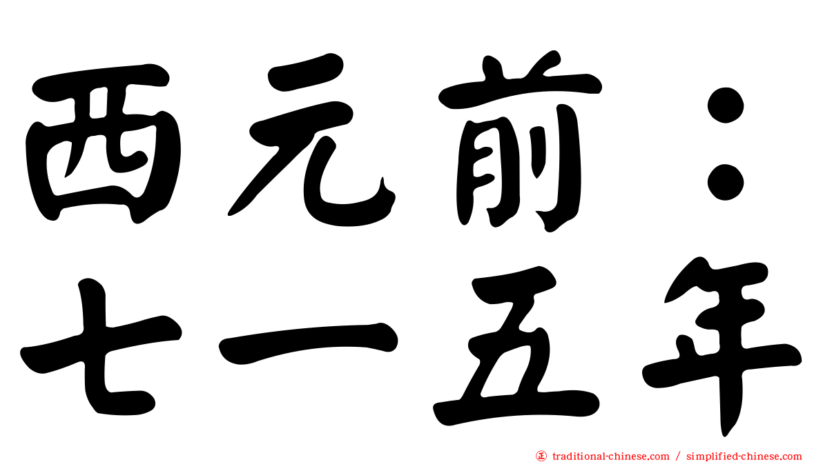 西元前：七一五年