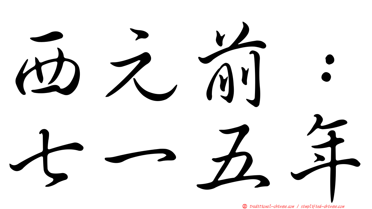 西元前：七一五年