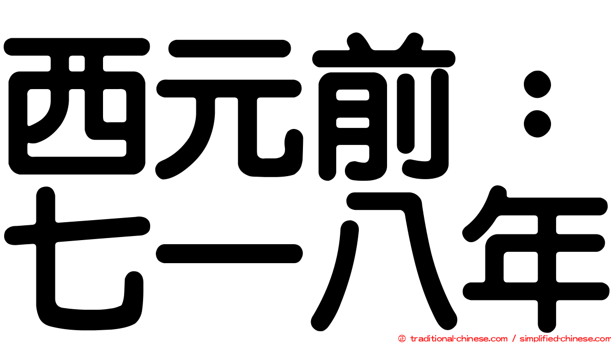 西元前：七一八年