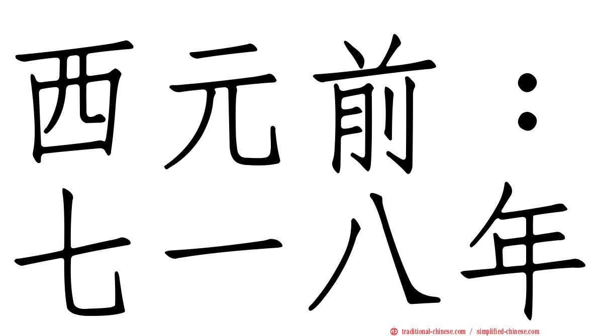 西元前：七一八年