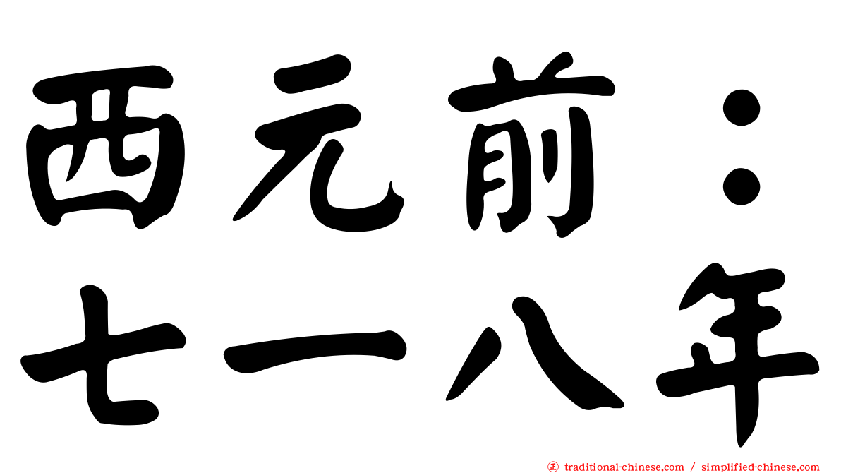 西元前：七一八年
