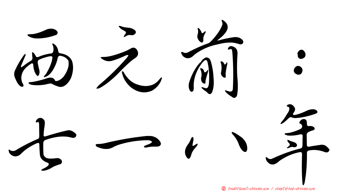 西元前：七一八年