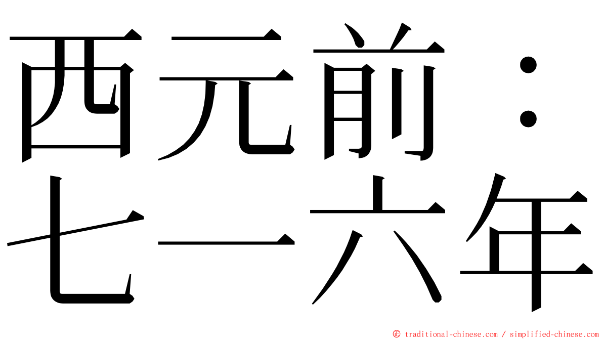 西元前：七一六年 ming font