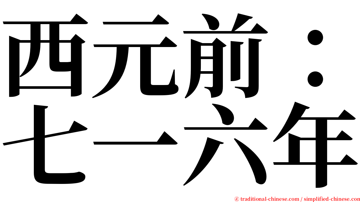 西元前：七一六年 serif font