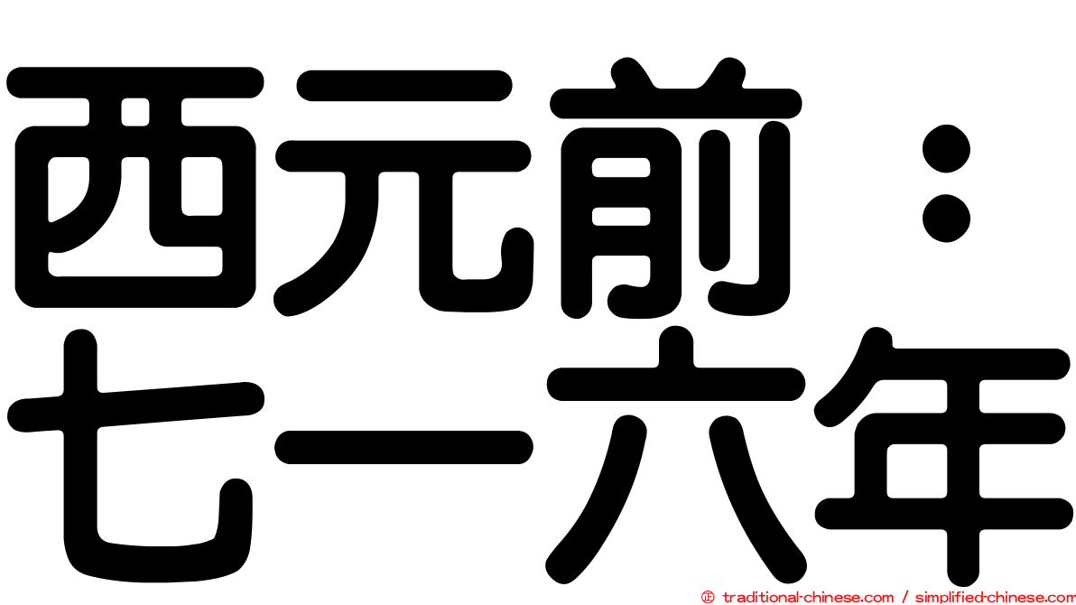 西元前：七一六年