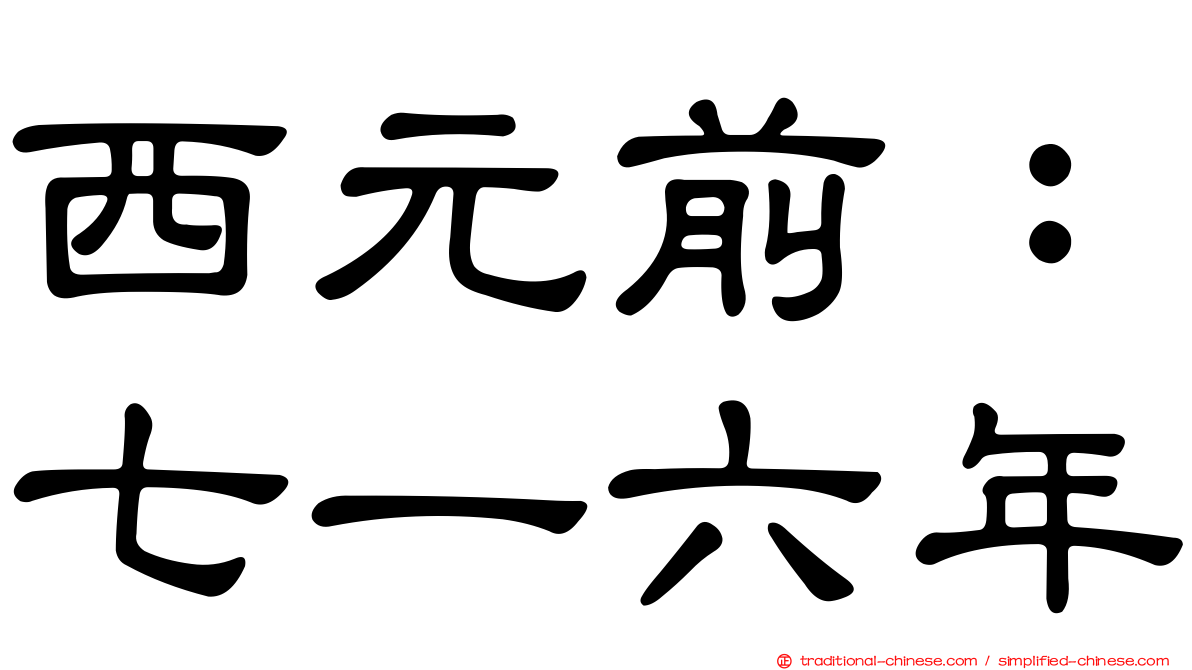 西元前：七一六年