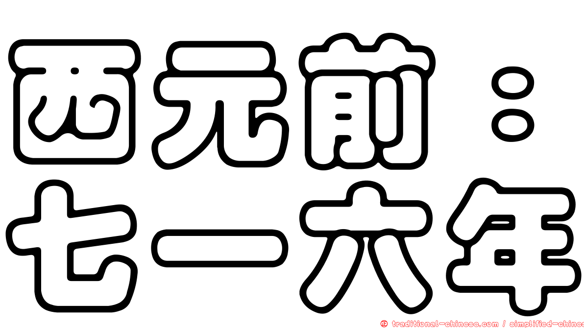 西元前：七一六年