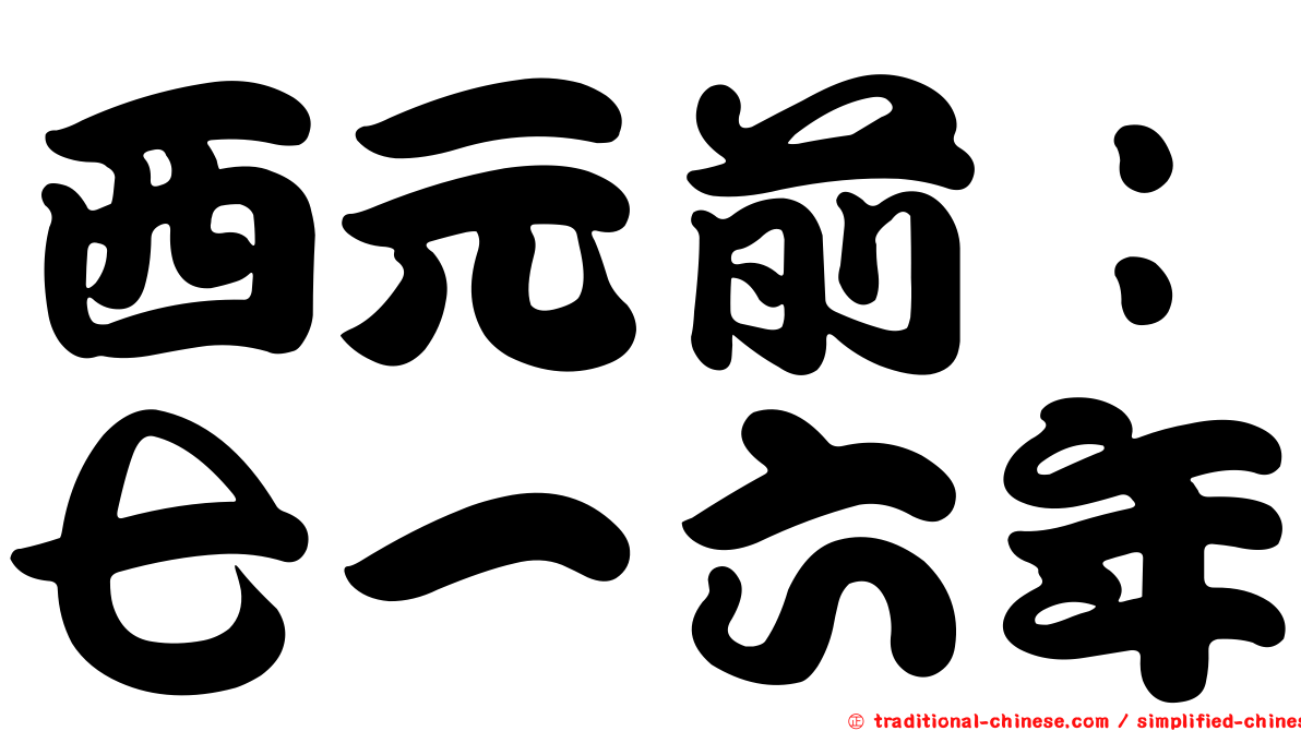 西元前：七一六年