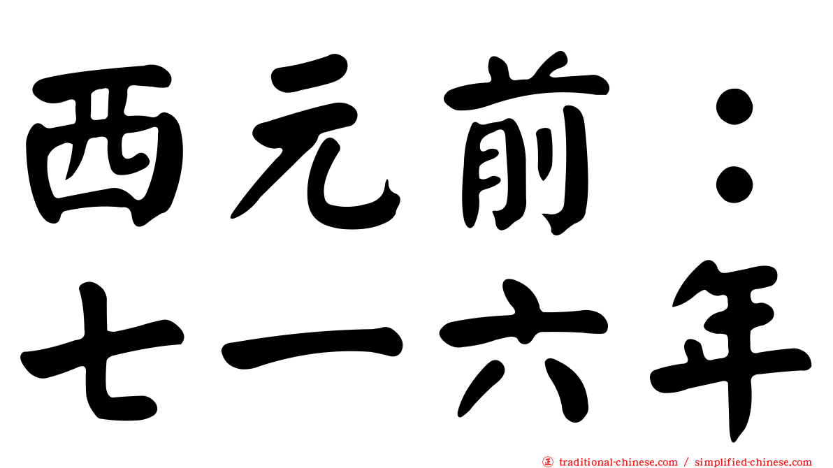 西元前：七一六年