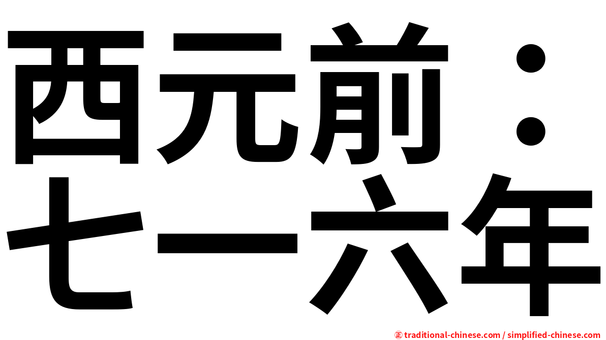 西元前：七一六年