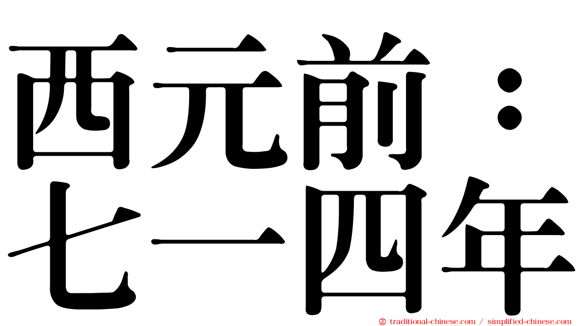 西元前：七一四年