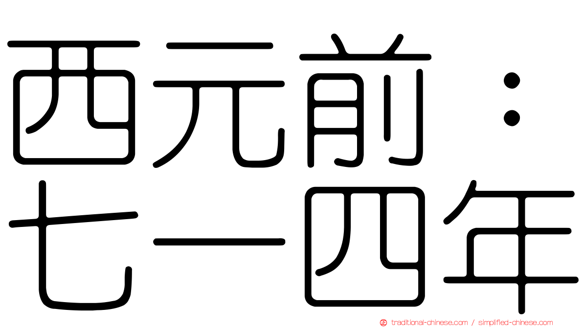 西元前：七一四年