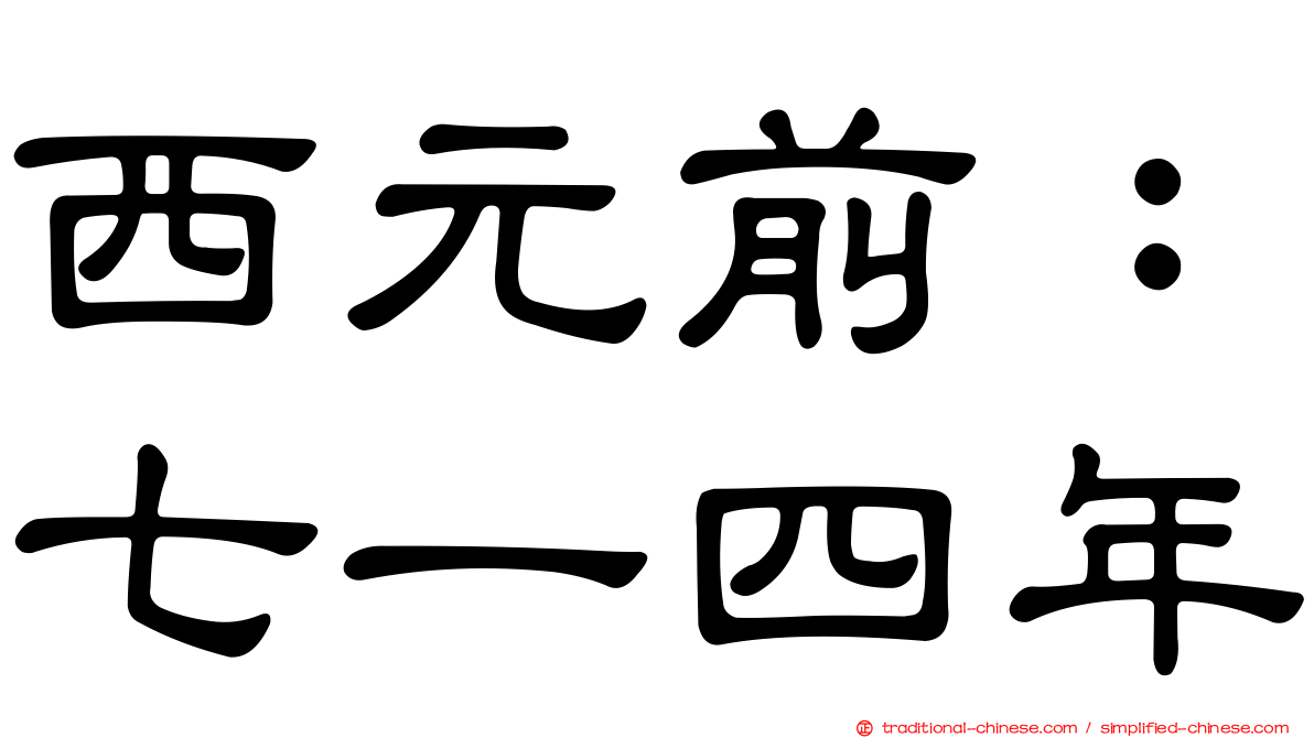西元前：七一四年