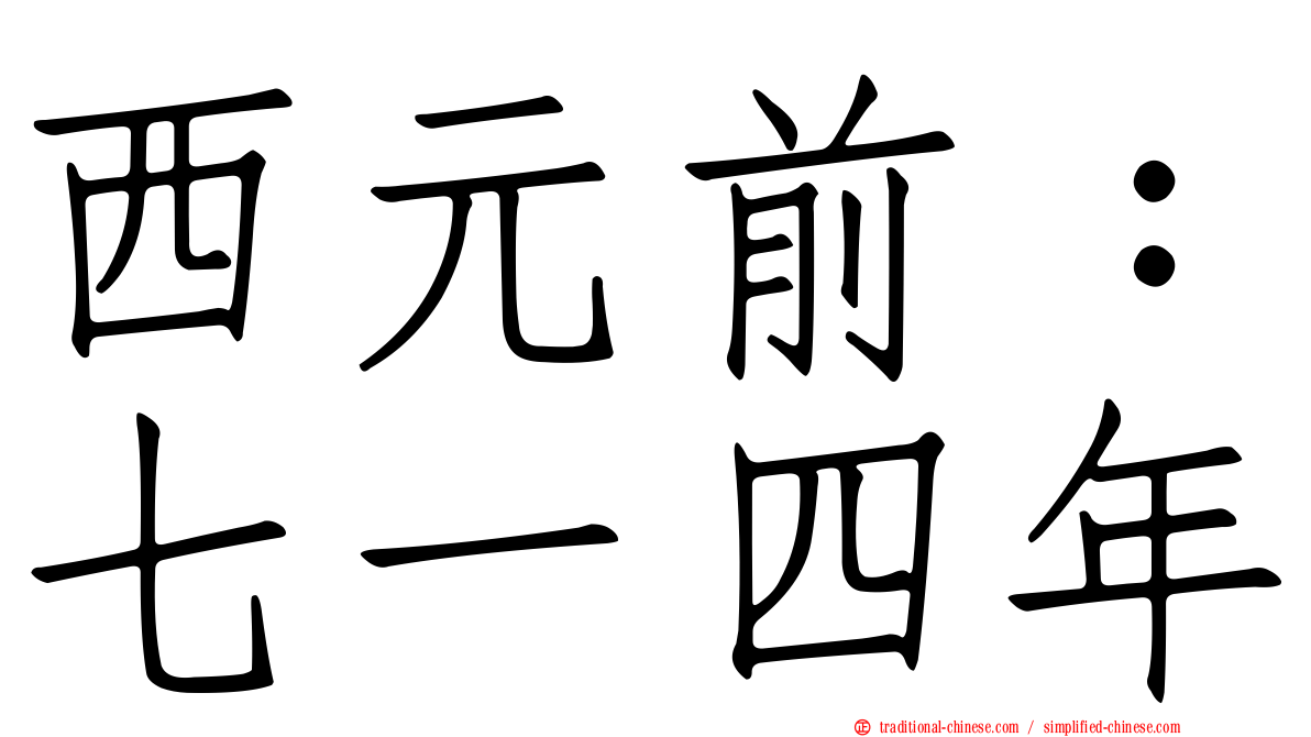 西元前：七一四年