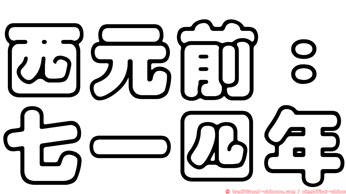 西元前：七一四年