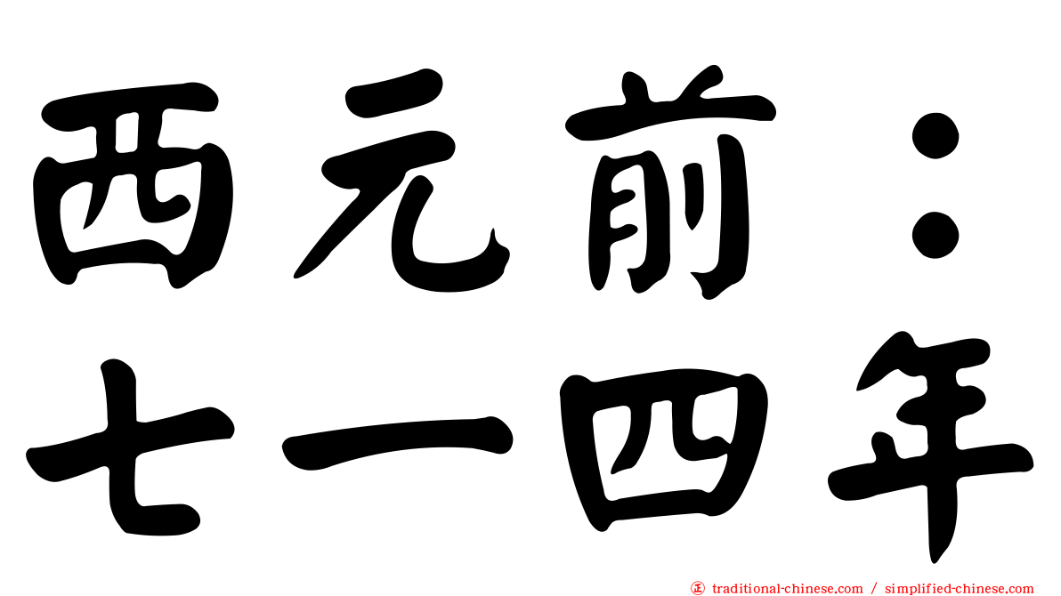 西元前：七一四年
