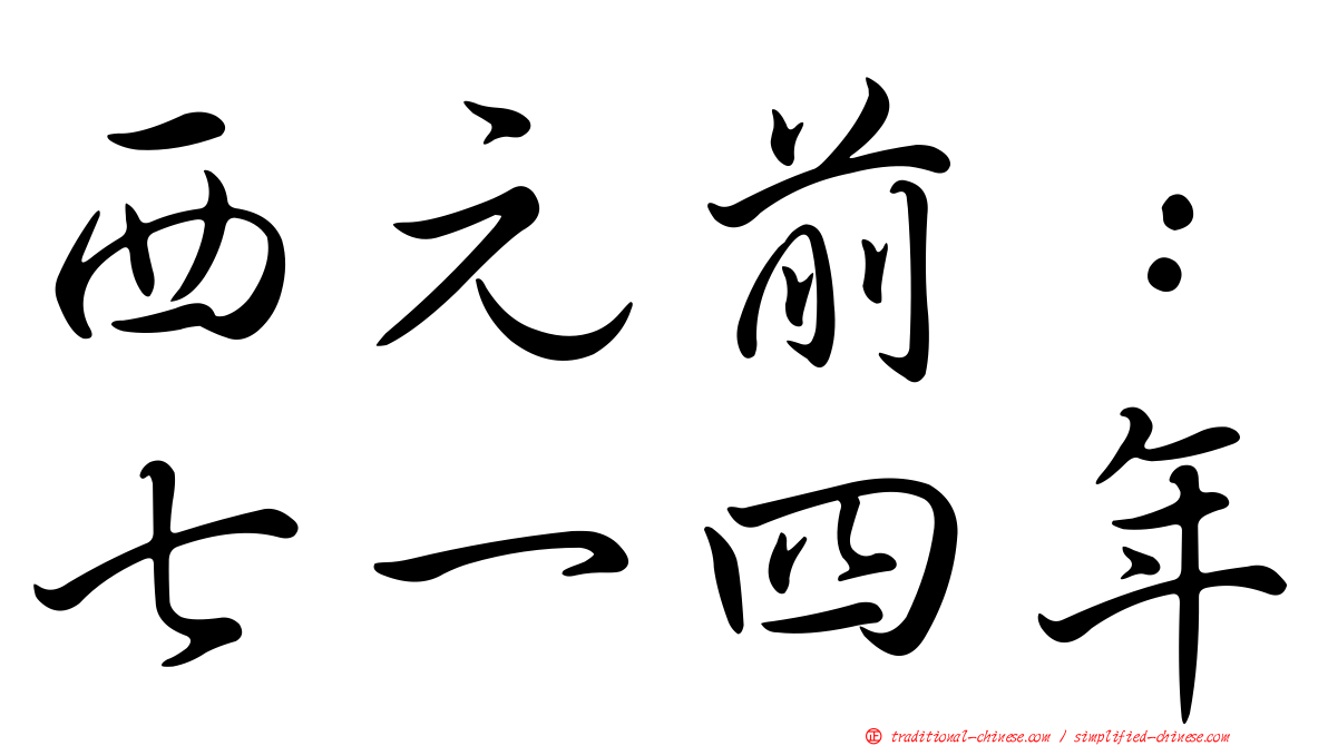 西元前：七一四年