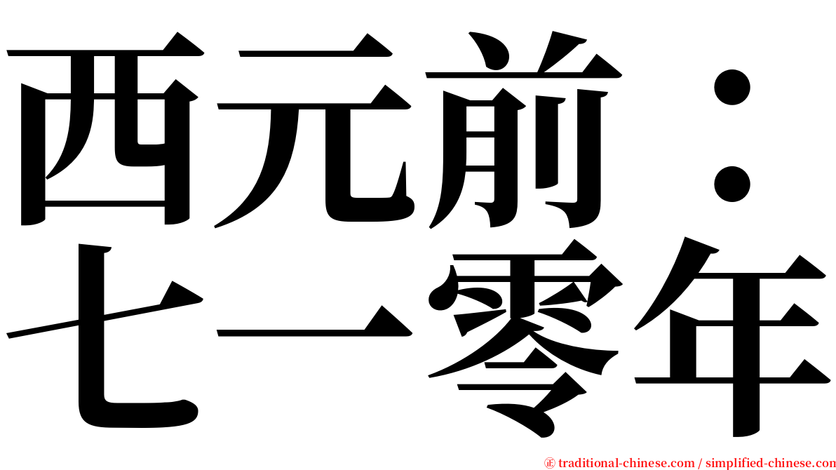 西元前：七一零年 serif font