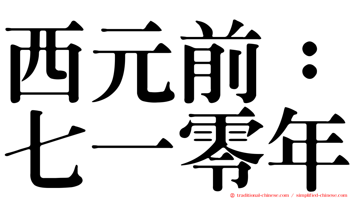西元前：七一零年