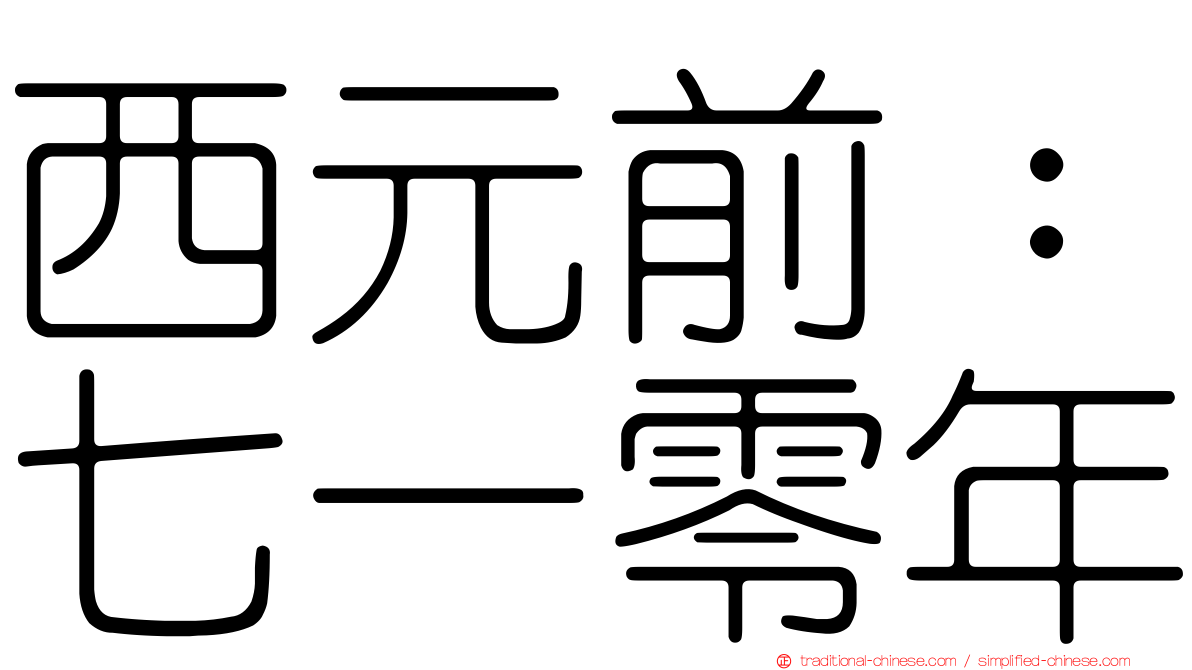 西元前：七一零年
