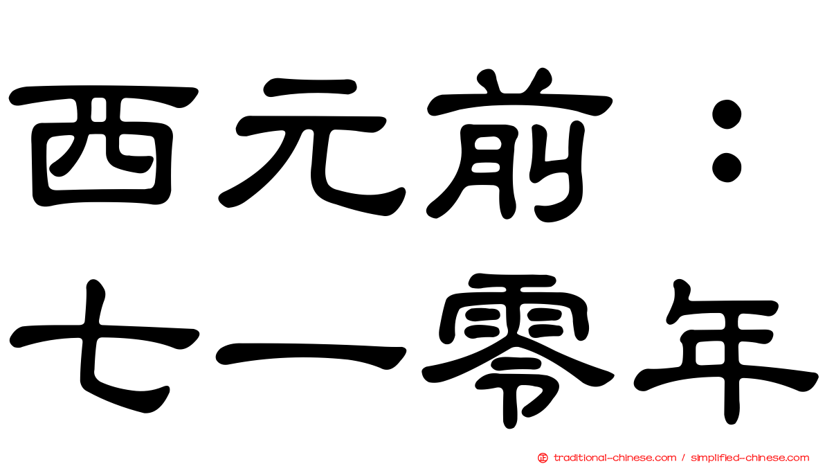 西元前：七一零年