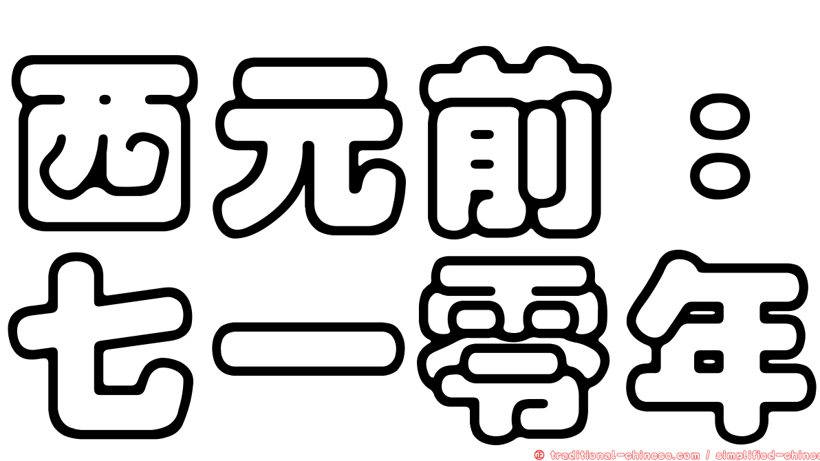 西元前：七一零年