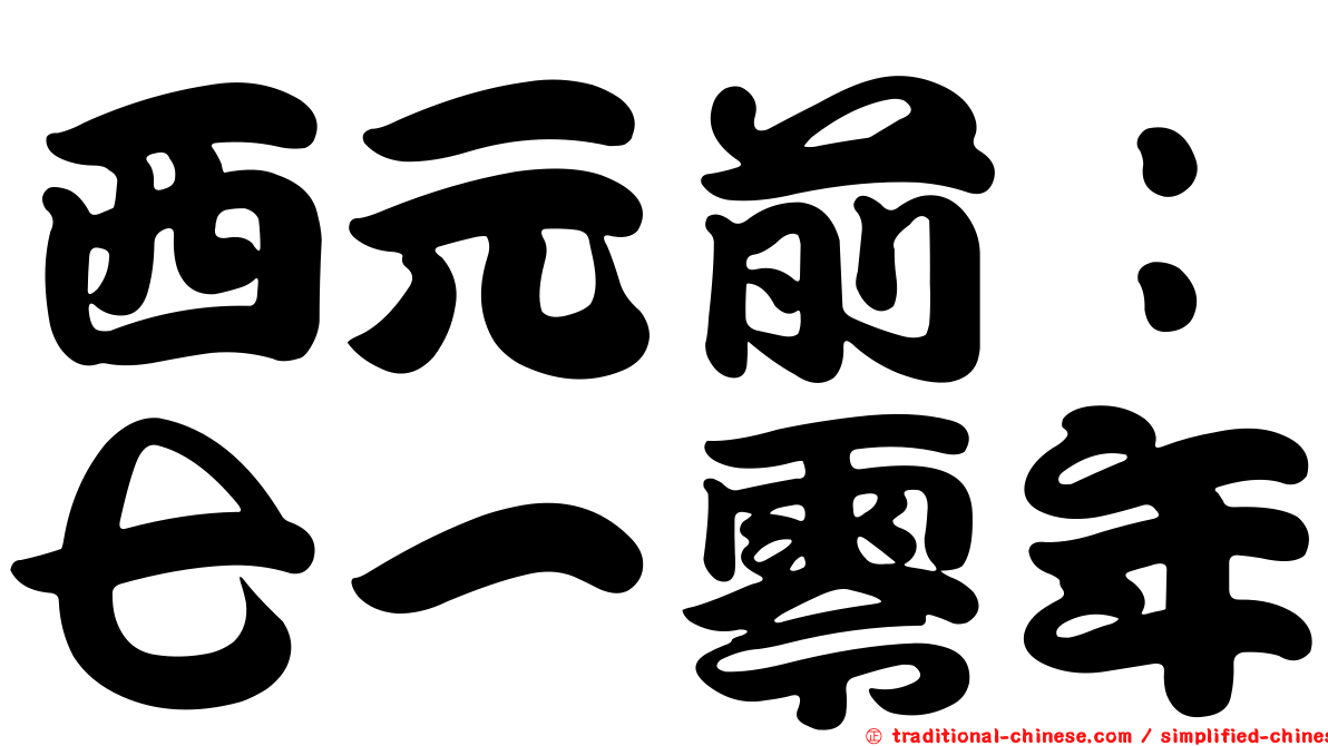 西元前：七一零年
