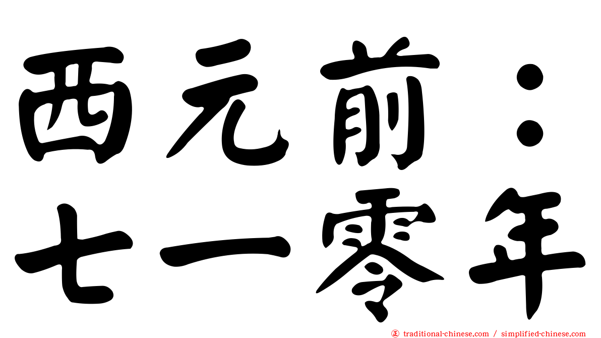 西元前：七一零年