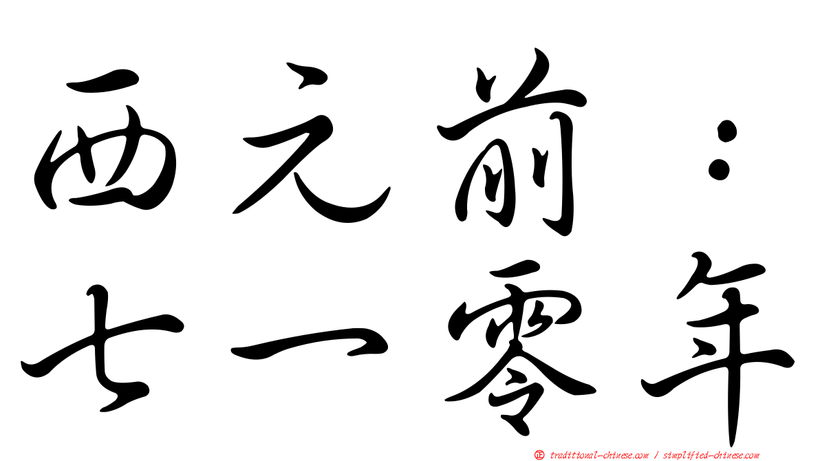西元前：七一零年