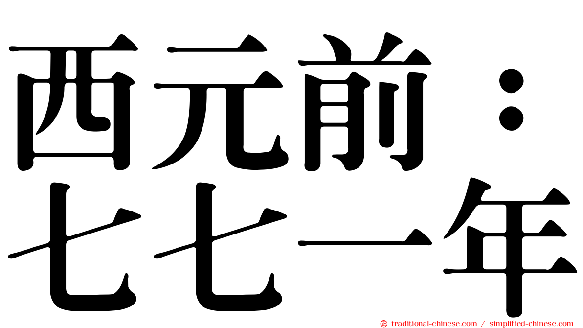 西元前：七七一年