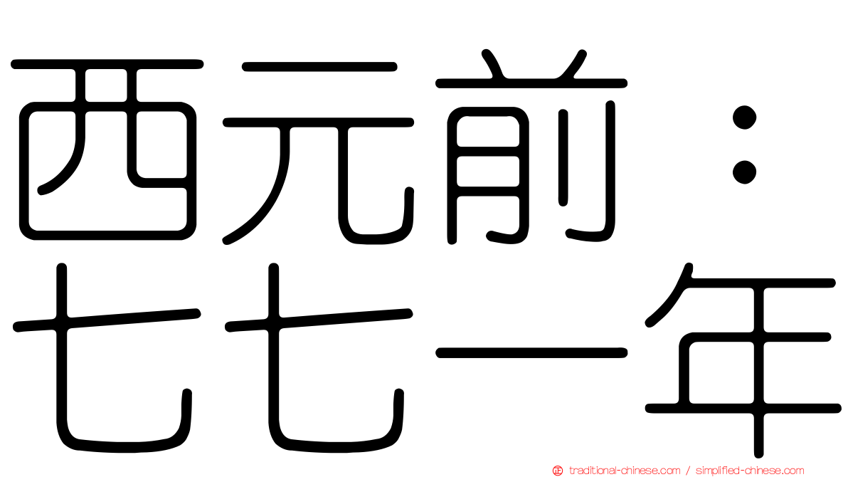 西元前：七七一年