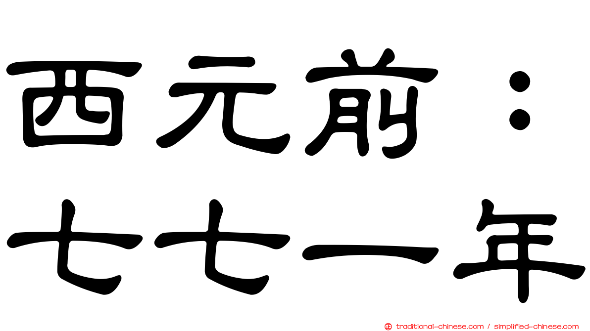 西元前：七七一年