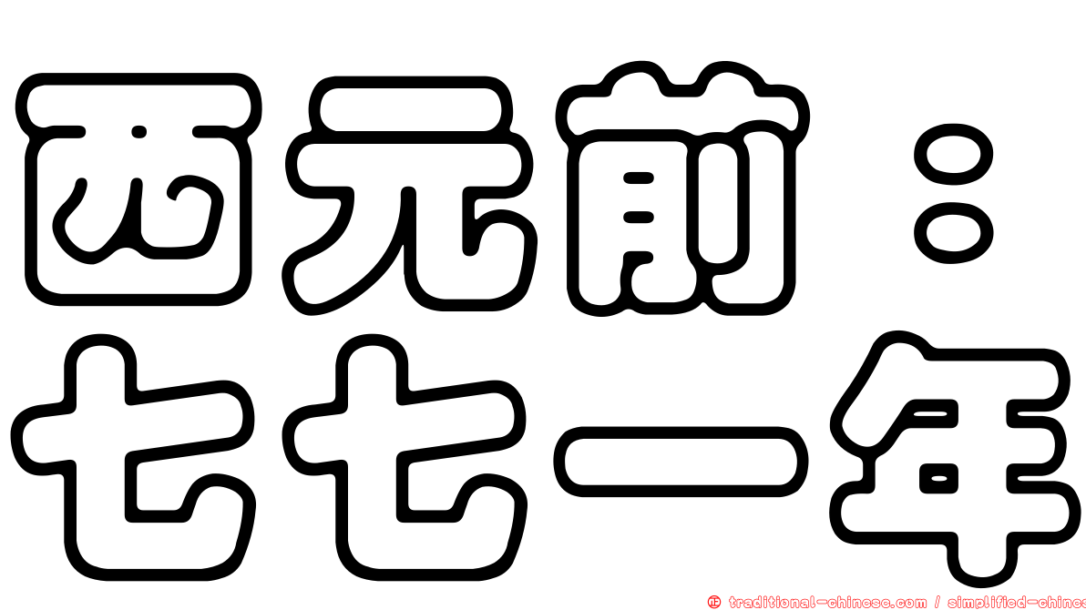 西元前：七七一年