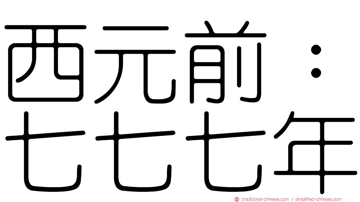 西元前：七七七年