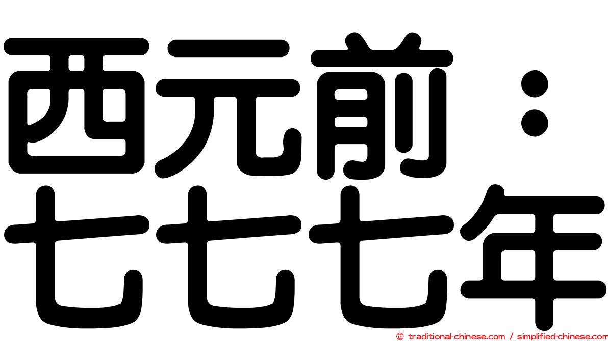 西元前：七七七年